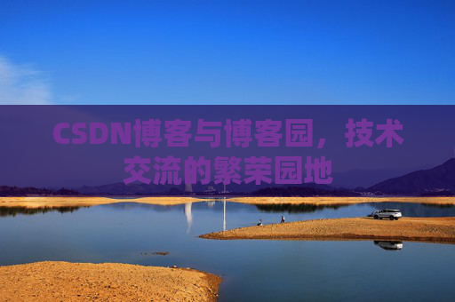 CSDN博客与博客园，技术交流的繁荣园地