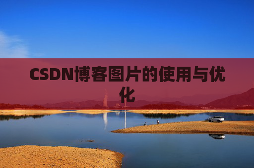 CSDN博客图片的使用与优化